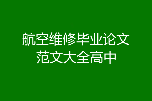 航空维修毕业论文范文大全高中
