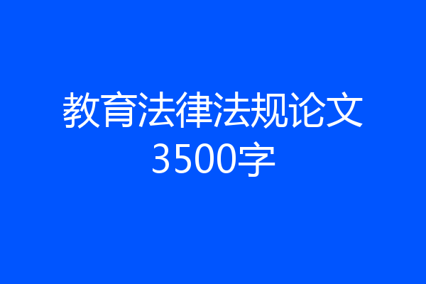教育法律法规论文3500字