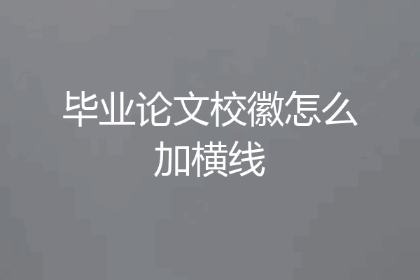 毕业论文校徽怎么加横线