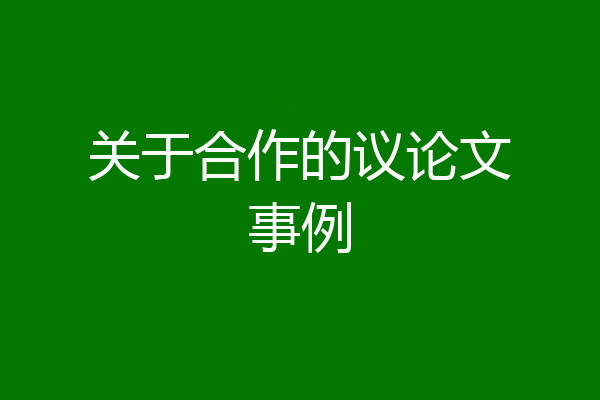 关于合作的议论文事例