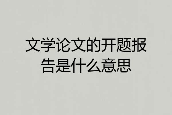 文学论文的开题报告是什么意思
