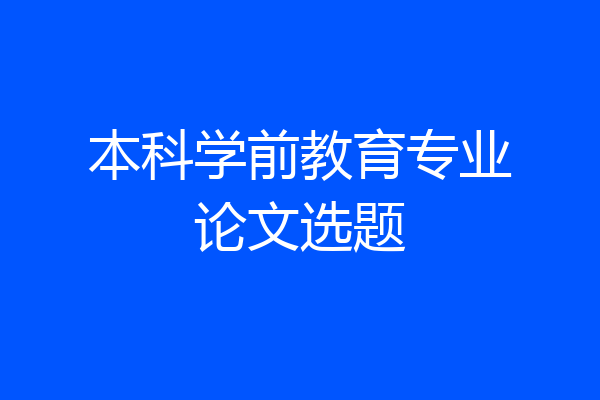 本科学前教育专业论文选题