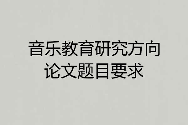 音乐教育研究方向论文题目要求