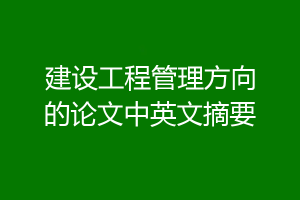 建设工程管理方向的论文中英文摘要