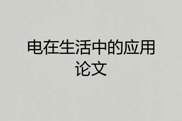 电在生活中的应用论文