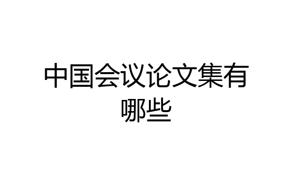 中国会议论文集有哪些