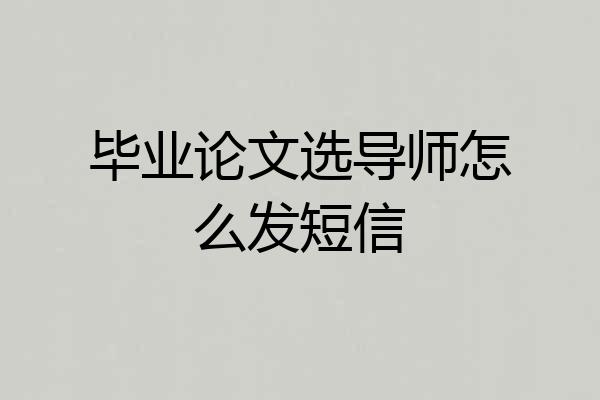 毕业论文选导师怎么发短信