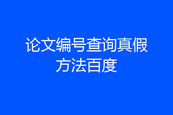 论文编号查询真假方法百度