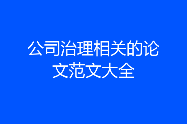 公司治理相关的论文范文大全