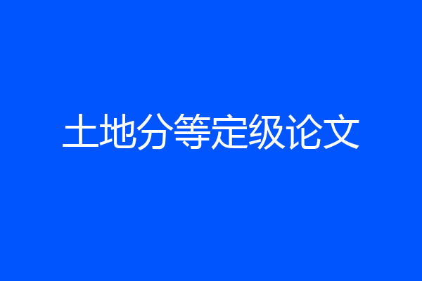 土地分等定级论文