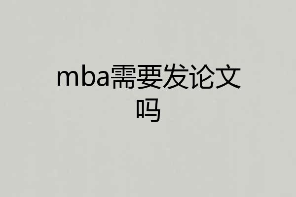 mba需要发论文吗