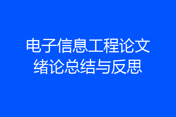 电子信息工程论文绪论总结与反思