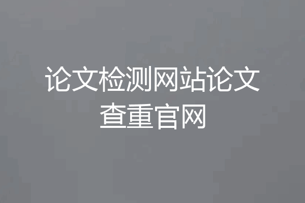 论文检测网站论文查重官网
