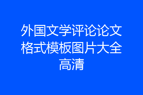 外国文学评论论文格式模板图片大全高清