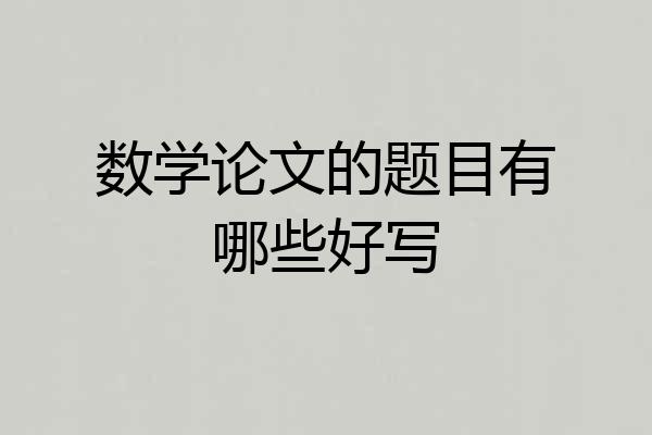 数学论文的题目有哪些好写