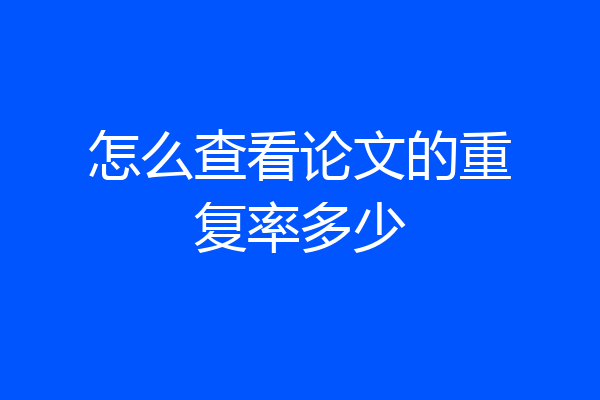 怎么查看论文的重复率多少