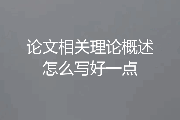 论文相关理论概述怎么写好一点