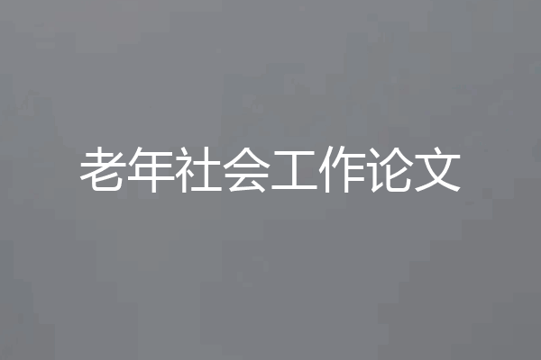 老年社会工作论文