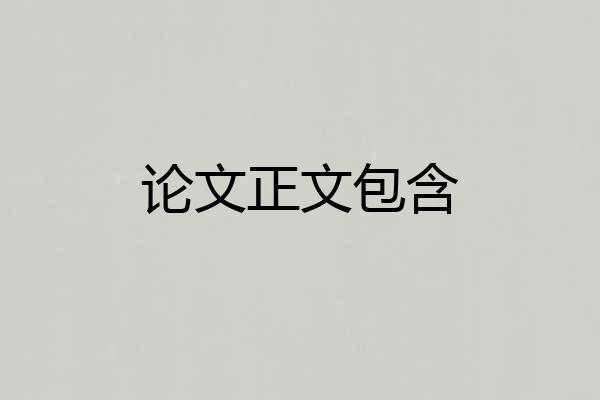 论文正文包含