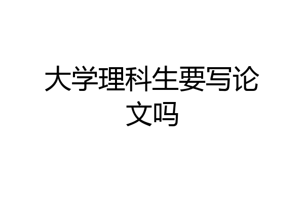 大学理科生要写论文吗