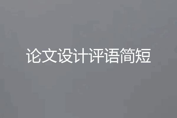 论文设计评语简短