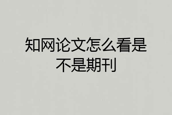 知网论文怎么看是不是期刊
