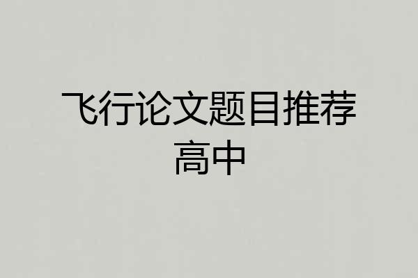 飞行论文题目推荐高中