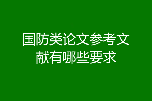 国防类论文参考文献有哪些要求