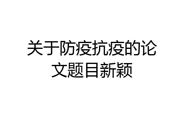关于防疫抗疫的论文题目新颖