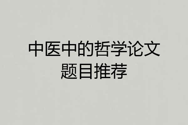 中医中的哲学论文题目推荐