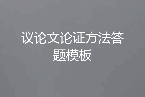 议论文论证方法答题模板