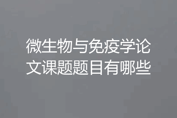微生物与免疫学论文课题题目有哪些
