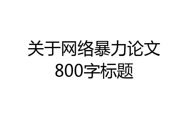 关于网络暴力论文800字标题