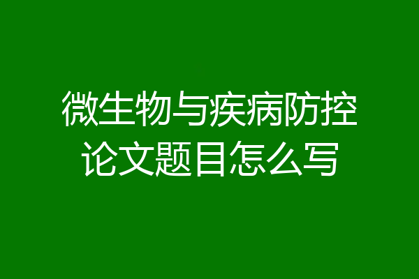 微生物与疾病防控论文题目怎么写