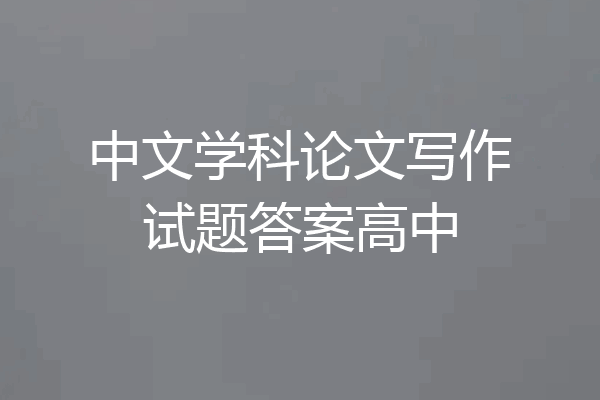 中文学科论文写作试题答案高中