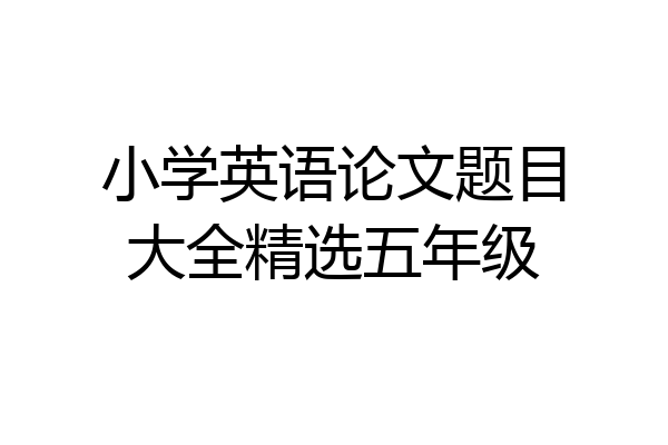 小学英语论文题目大全精选五年级