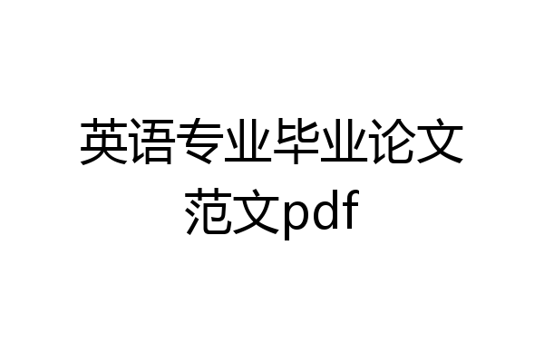 英语专业毕业论文范文pdf