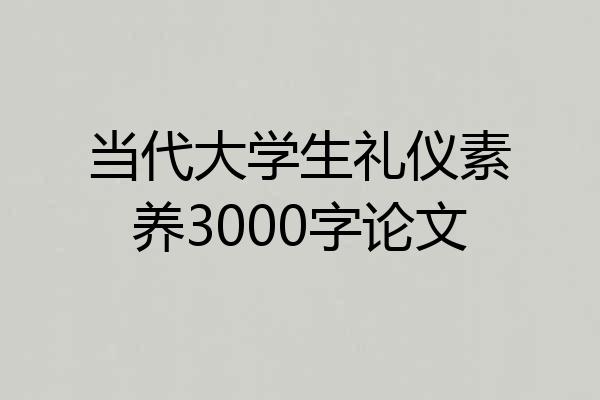 当代大学生礼仪素养3000字论文