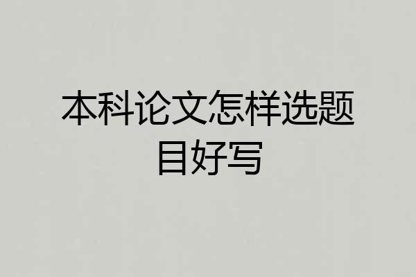 本科论文怎样选题目好写