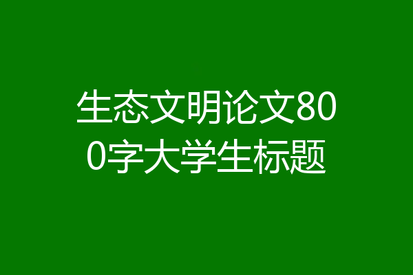 生态文明论文800字大学生标题