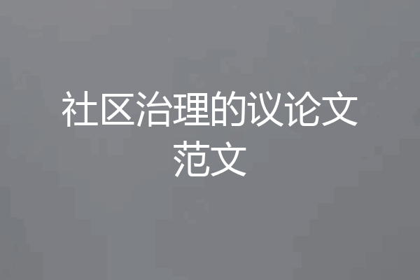 社区治理的议论文范文