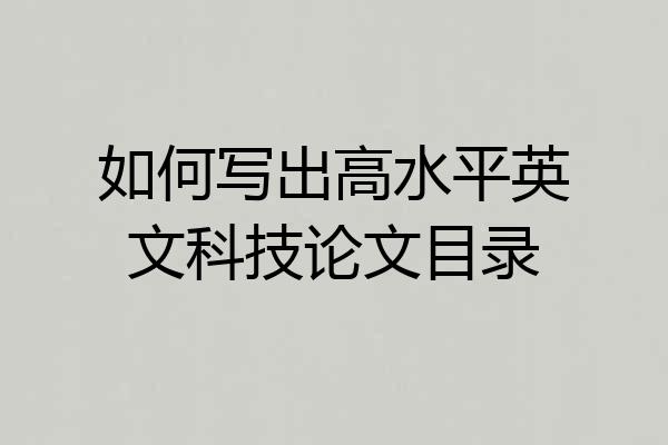 如何写出高水平英文科技论文目录