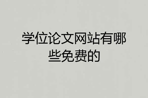 学位论文网站有哪些免费的