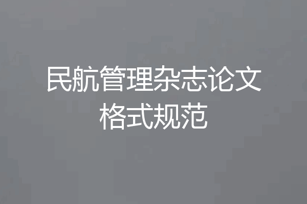 民航管理杂志论文格式规范