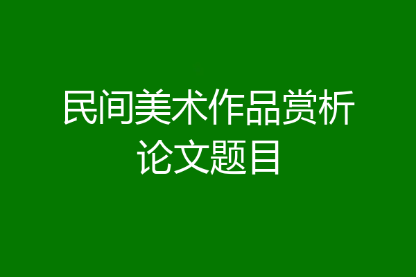 民间美术作品赏析论文题目