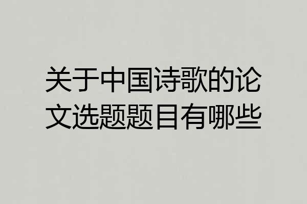 关于中国诗歌的论文选题题目有哪些