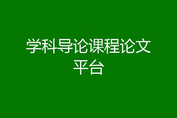 学科导论课程论文平台