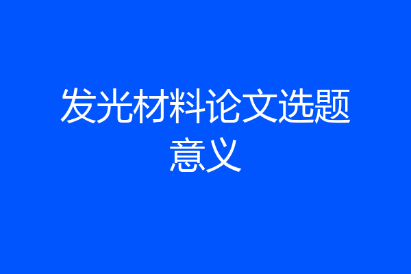 发光材料论文选题意义