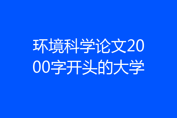 环境科学论文2000字开头的大学