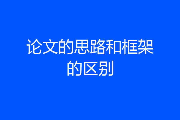 论文的思路和框架的区别